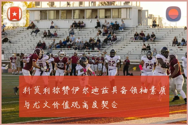 科莫利称赞伊尔迪兹具备领袖素质与尤文价值观高度契合
