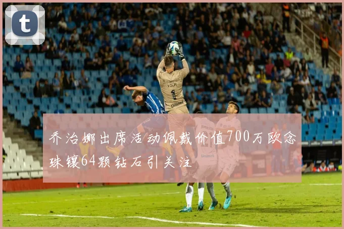 乔治娜出席活动佩戴价值700万欧念珠镶64颗钻石引关注