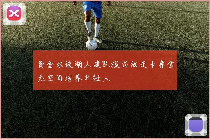 费舍尔谈湖人建队模式放走卡鲁索无空间培养年轻人