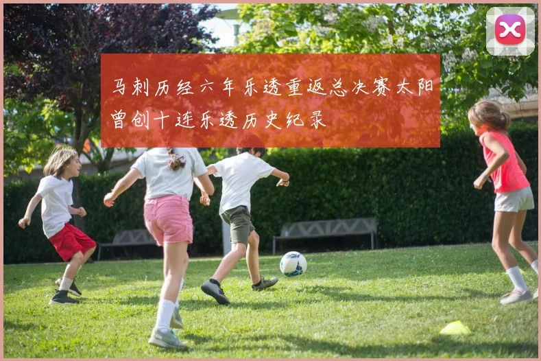 马刺历经六年乐透重返总决赛太阳曾创十连乐透历史纪录