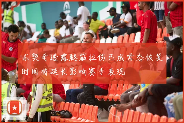 东契奇透露腿筋拉伤已成常态恢复时间将延长影响赛季表现