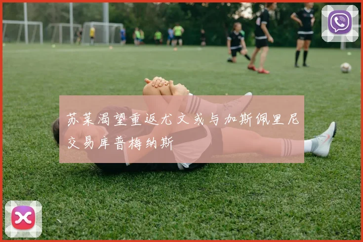苏莱渴望重返尤文或与加斯佩里尼交易库普梅纳斯