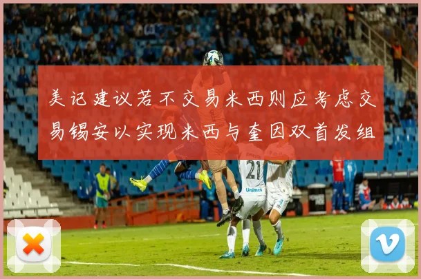 美记建议若不交易米西则应考虑交易锡安以实现米西与奎因双首发组合