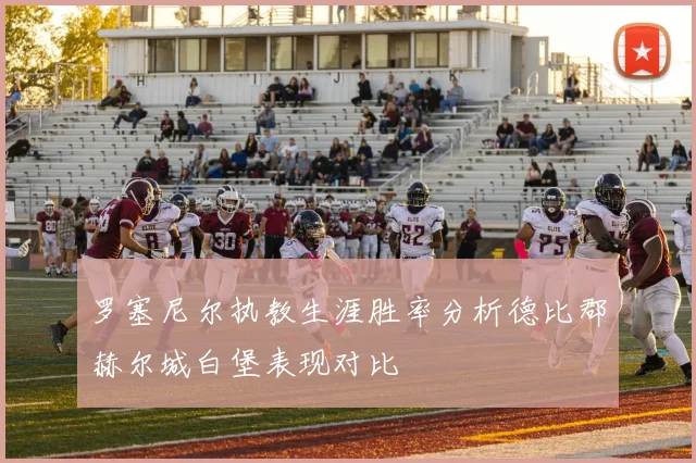 罗塞尼尔执教生涯胜率分析德比郡赫尔城白堡表现对比