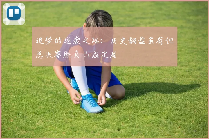 追梦的逆袭之路：历史翻盘虽有但总决赛胜负已成定局