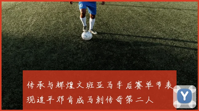 传承与辉煌文班亚马季后赛单节表现追平邓肯成马刺传奇第二人