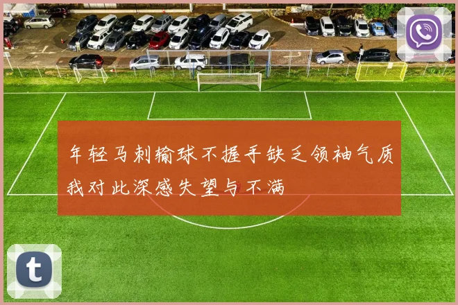 年轻马刺输球不握手缺乏领袖气质我对此深感失望与不满