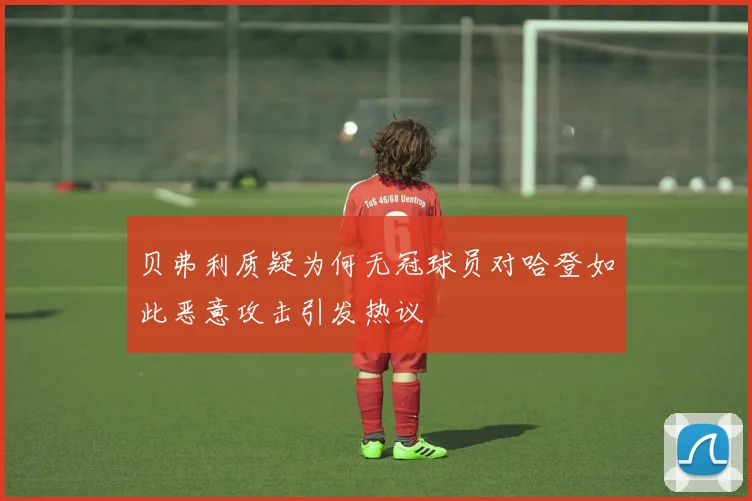 贝弗利质疑为何无冠球员对哈登如此恶意攻击引发热议